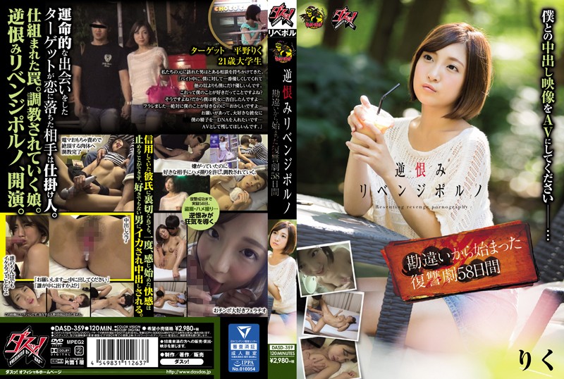 [DASD-359] 逆恨みリベンジポルノ 勘違いから始まった復讐劇58日間 Das ! / ダスッ！