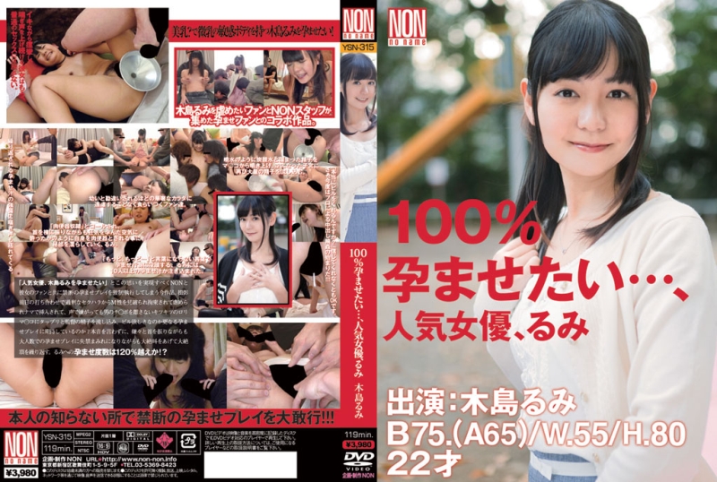 [YSN-315] 100％孕ませたい…、人気女優、るみ 木島るみ Non